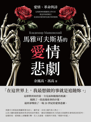 cover image of 馬雅可夫斯基的愛情悲劇